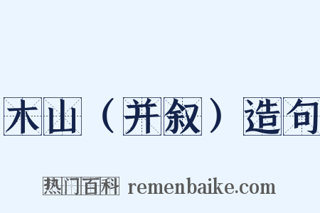 木山（并叙）造句是什么意思的图片